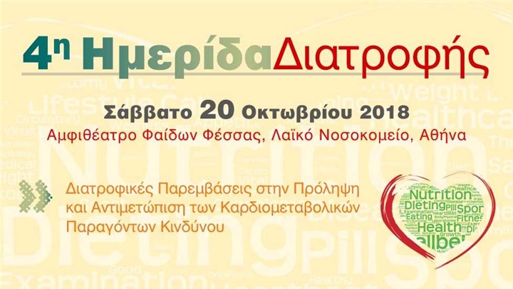 4η Ημερίδα Διατροφής