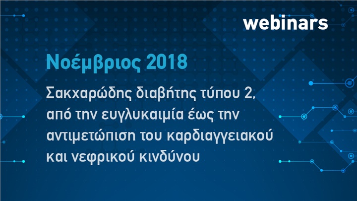  Webinar ΕΜΠΑΚΑΝ