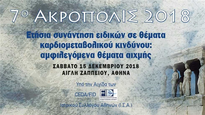 7ο ΑΚΡΟΠΟΛΙΣ 2018
