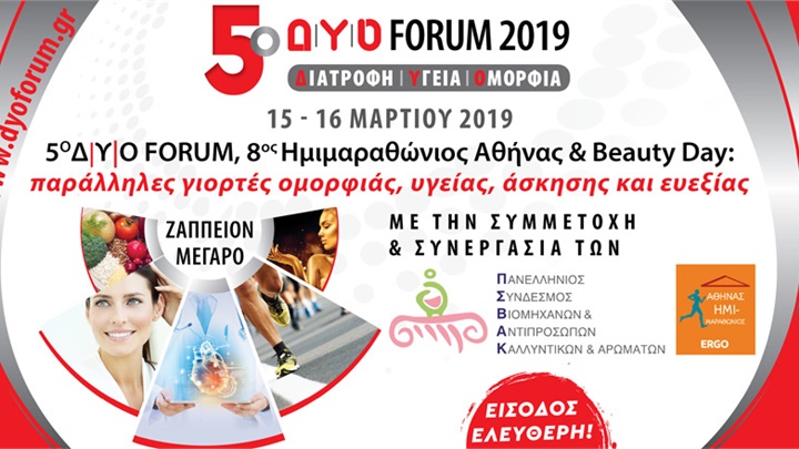 5ο Forum Υγείας
