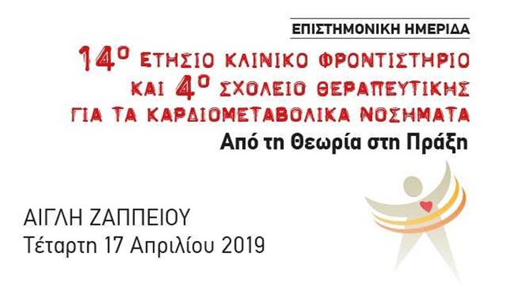 14o Κλινικό Φροντιστήριο