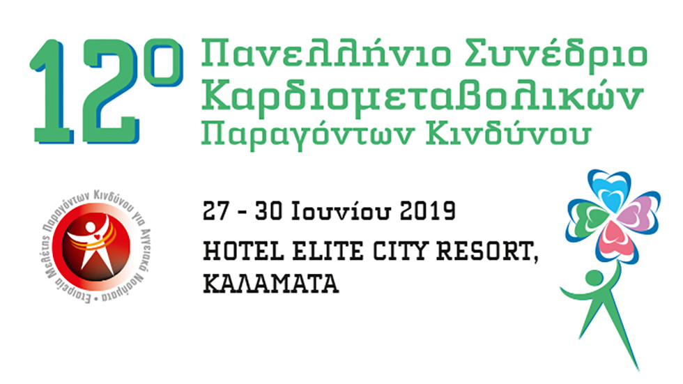 12ο ΠΑΝΕΛΛΗΝΙΟ ΣΥΝΕΔΡΙΟ ΕΜΠΑΚΑΝ