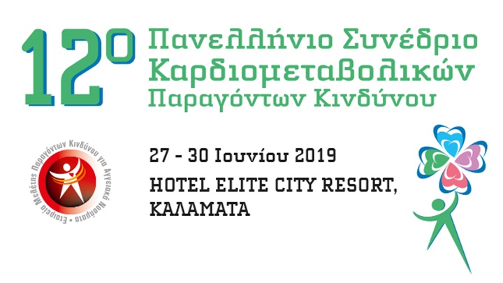 12ο ΠΑΝΕΛΛΗΝΙΟ ΣΥΝΕΔΡΙΟ ΕΜΠΑΚΑΝ