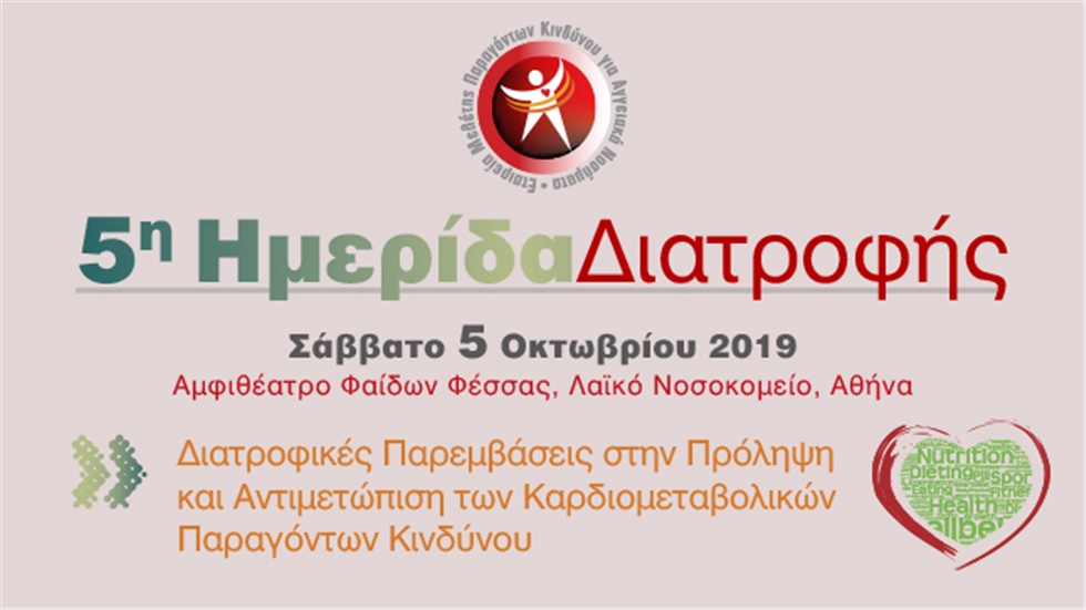 5ης Ημερίδας Διατροφής «Διατροφικές Παρεμβάσεις στην Πρόληψη...