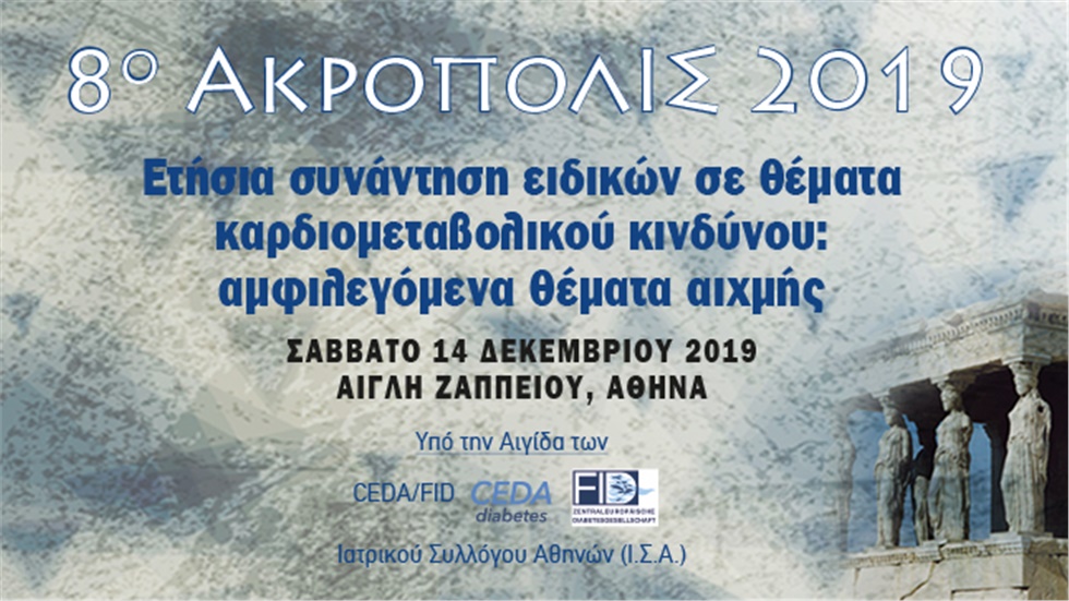 8ο ΑΚΡΟΠΟΛΙΣ 2019