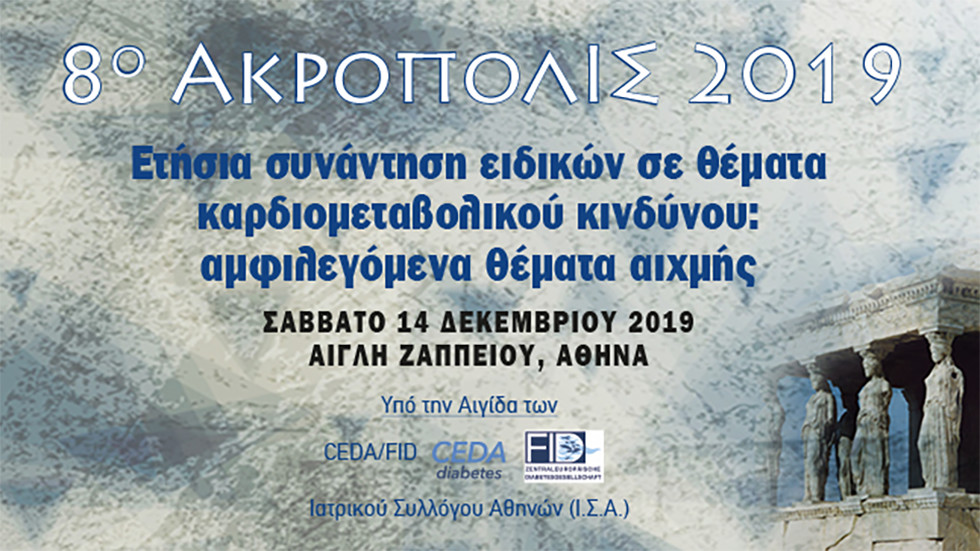 8ο ΑΚΡΟΠΟΛΙΣ 2019