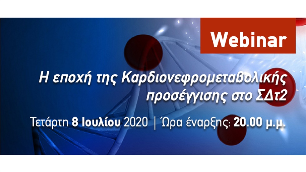Η εποχή της Καρδιονεφρομεταβολικής προσέγγισης στο ΣΔτ2: Θεραπευτική προσέγγιση των ασθενών, αλλά & αντιμετώπιση του στρες στο ιατρείο