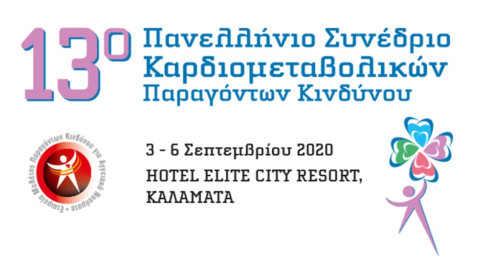 13ο Πανελλήνιο Συνέδριο Καρδιομεταβολικών Παραγόντων Κινδύνου