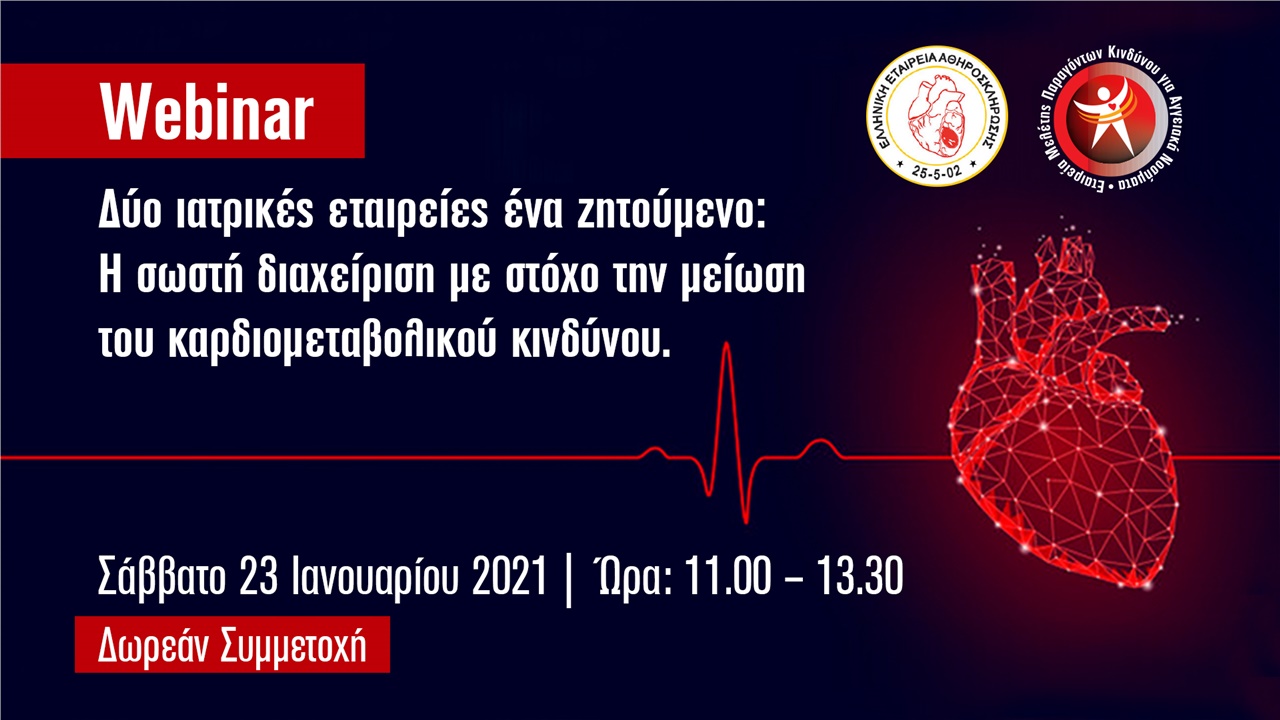 WEBINAR Η σωστή διαχείριση με στόχο τη μείωση του καρδιομεταβολικού κινδύνου