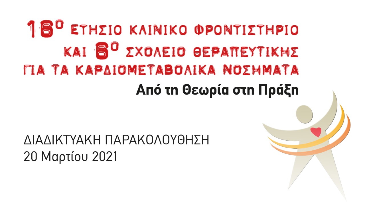 16ο ΕΤΗΣΙΟ ΚΛΙΝΙΚΟ ΦΡΟΝΤΙΣΤΗΡΙΟ και 6ο Σχολείο Θεραπευτικής για τα Καρδιομεταβολικά νοσήματα «Από τη Θεωρία στη Πράξη»