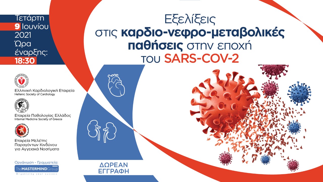 ΕΞΕΛΙΞΕΙΣ ΣΤΙΣ ΚΑΡΔΙΟ-ΝΕΦΡΟ-ΜΕΤΑΒΟΛΙΚΕΣ ΠΑΘΗΣΕΙΣ ΣΤΗΝ ΕΠΟΧΗ ΤΟΥ SARS-COV-2