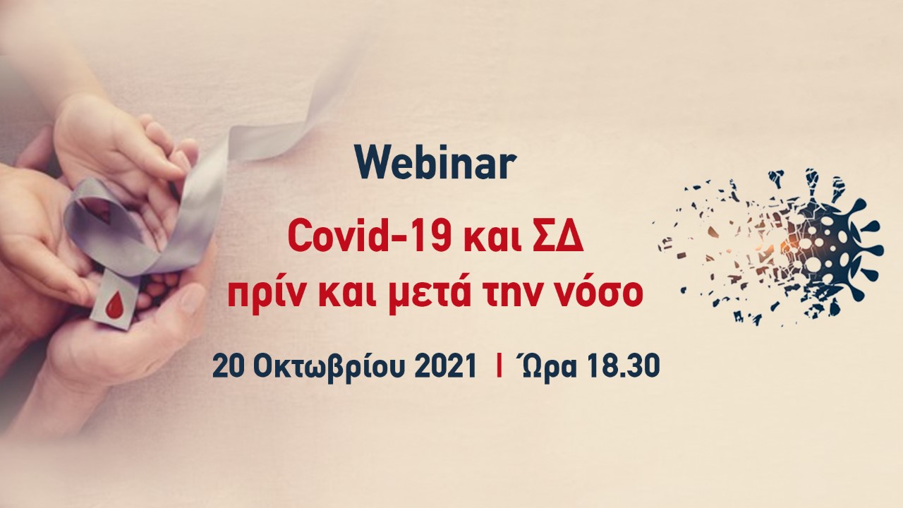 Covid-19 και ΣΔ, πριν και μετά τη νόσο