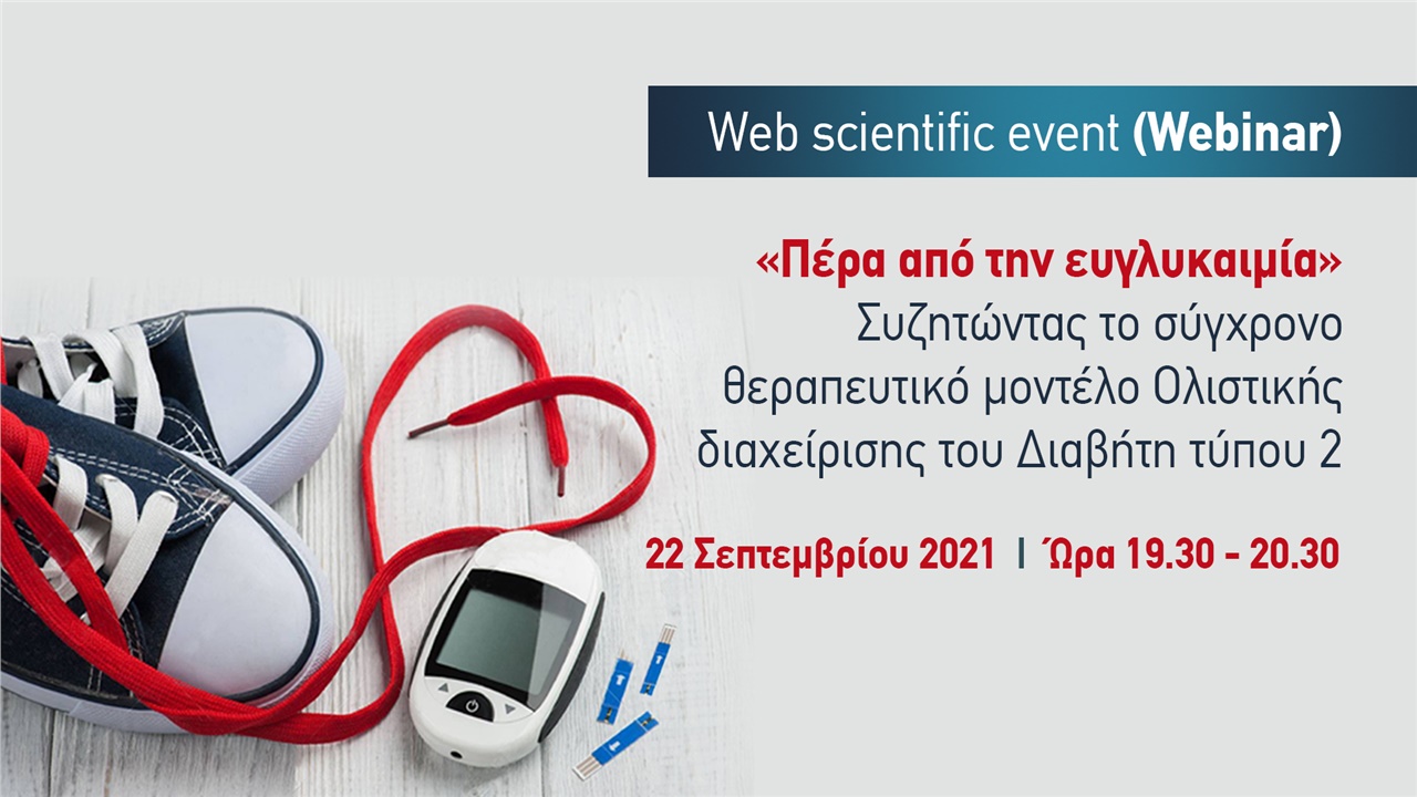 Πέρα από την ευγλυκαιμία. Συζητώντας το σύγχρονο θεραπευτικό μοντέλο Ολιστικής διαχείρισης του Διαβήτη τύπου 2