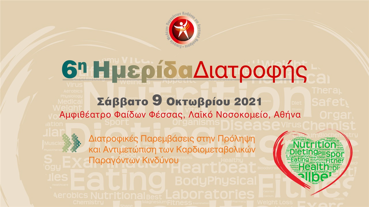 6η Ημερίδα Διατροφής «Διατροφικές Παρεμβάσεις στην Πρόληψη και Αντιμετώπιση των Καρδιομεταβολικών Παραγόντων Κινδύνου»