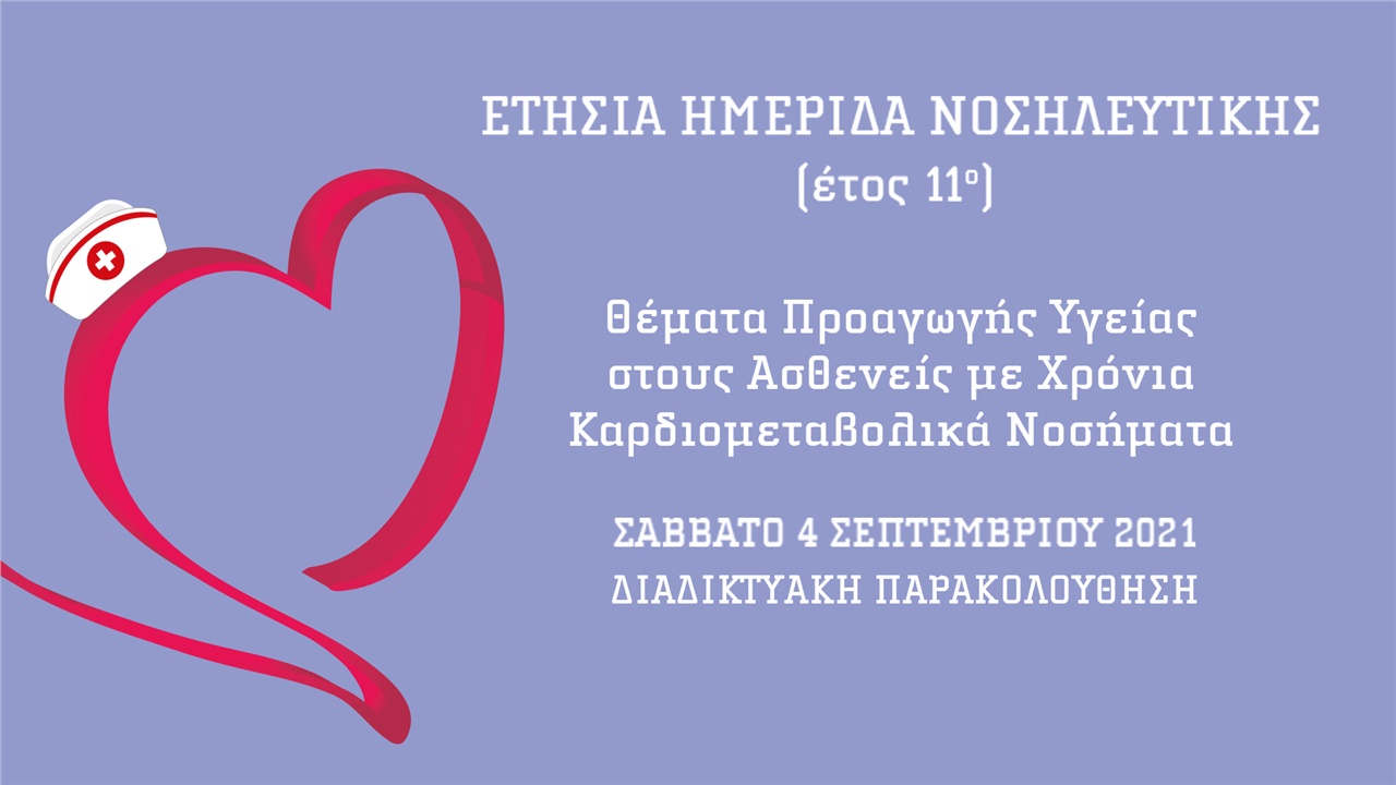 Θέματα Προαγωγής Υγείας στους ασθενείς με Χρόνια Καρδιομεταβολικά Νοσήματα