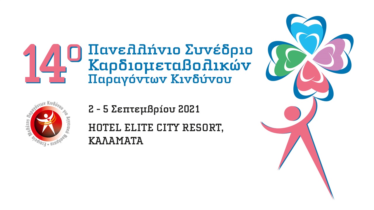 14ο Πανελλήνιο Συνεδριο Καρδιομεταβολικών Παραγόντων Κινδύνου