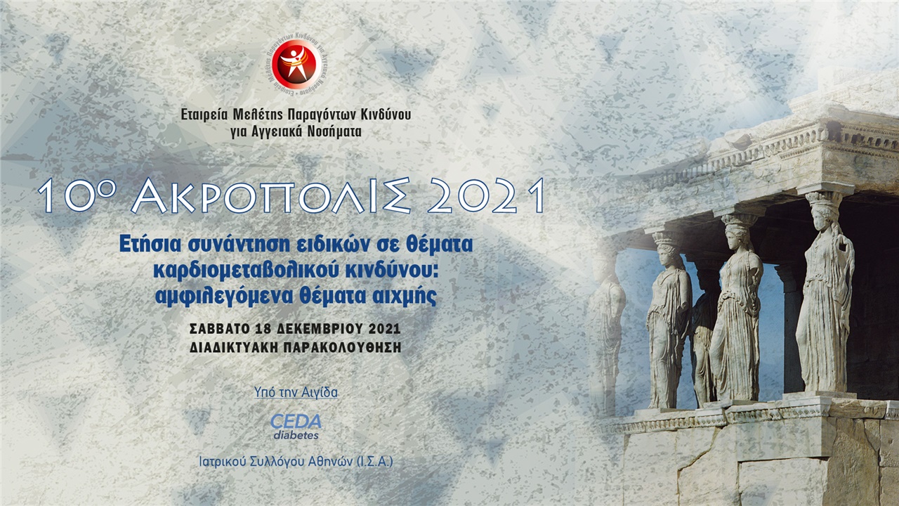 10ο ΑΚΡΟΠΟΛΙΣ 2021 «Ετήσια Συνάντηση Ειδικών σε Θέματα Καρδιομεταβολικού Κινδύνου: Αμφιλεγόμενα Θέματα Αιχμής»