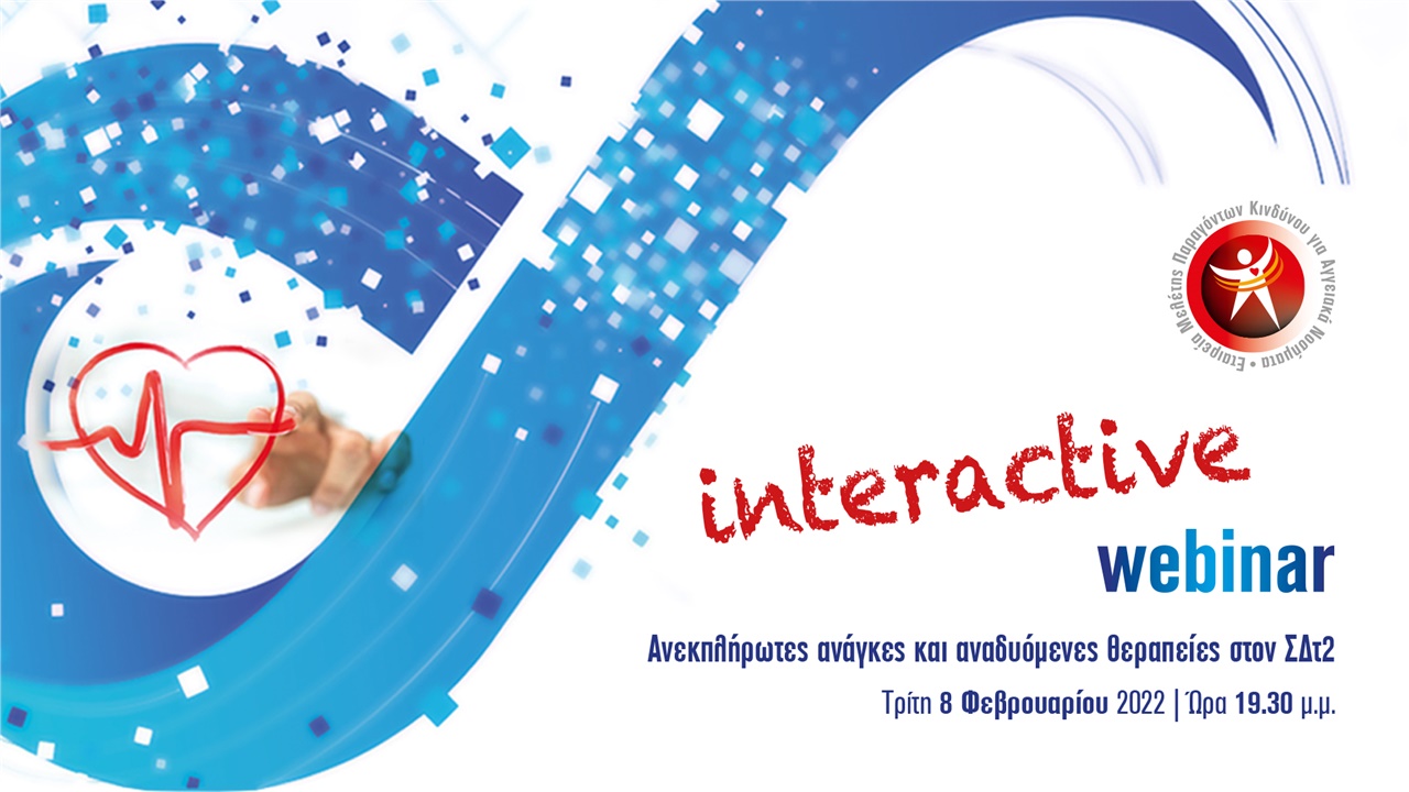 Ανεκπλήρωτες ανάγκες και αναδυόμενες θεραπείες στον ΣΔτ2
