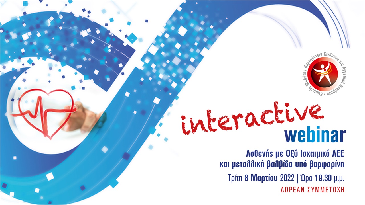 Ασθενής με Οξύ Ισχαιμικό ΑΕΕ και μεταλλική βαλβίδα υπό βαρφαρίνη