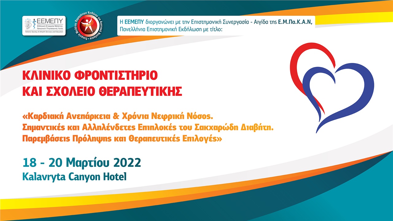 Κλινικό Φροντιστήριο και Σχολείο Θεραπευτικής: “Καρδιακή Ανεπάρκεια & Χρόνια Νεφρική Νόσος Σημαντικές και Αλληλένδετες Επιπλοκές του Σακχαρώδη Διαβήτη. Παρεμβάσεις Πρόληψης και Θεραπευτικές Επιλογές