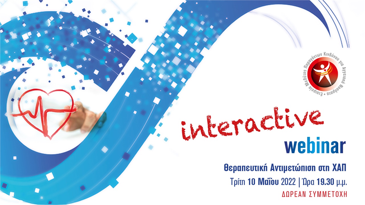 Θεραπευτική Αντιμετώπιση στη ΧΑΠ