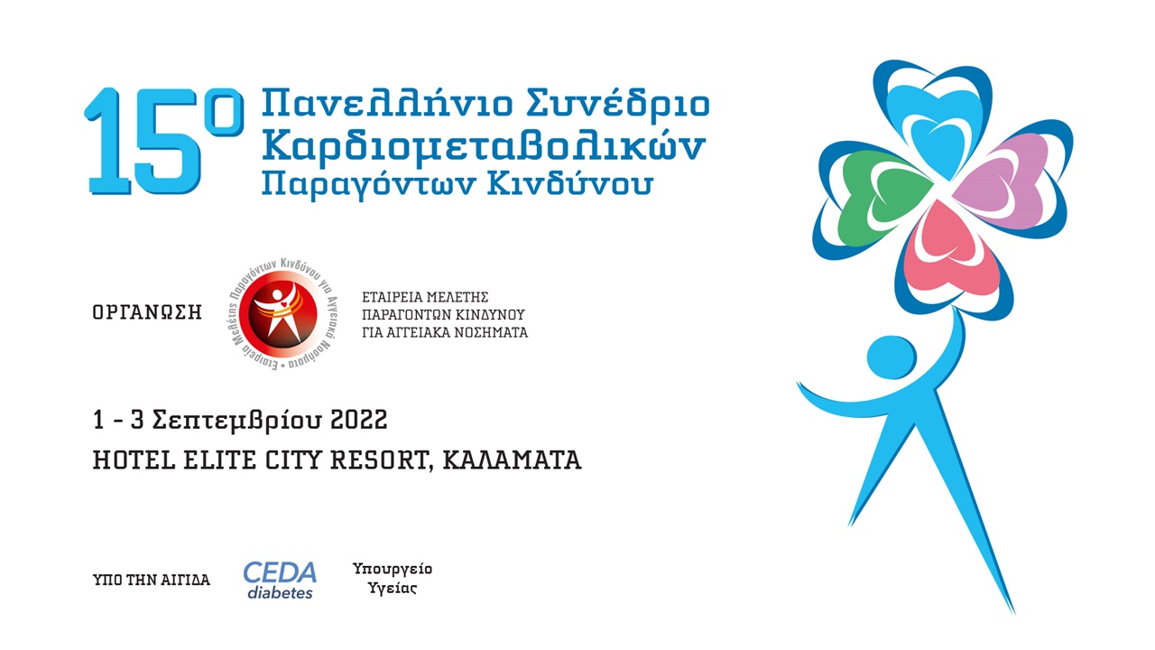 15ο Πανελλήνιο Συνεδριο Καρδιομεταβολικών Παραγόντων Κινδύνου