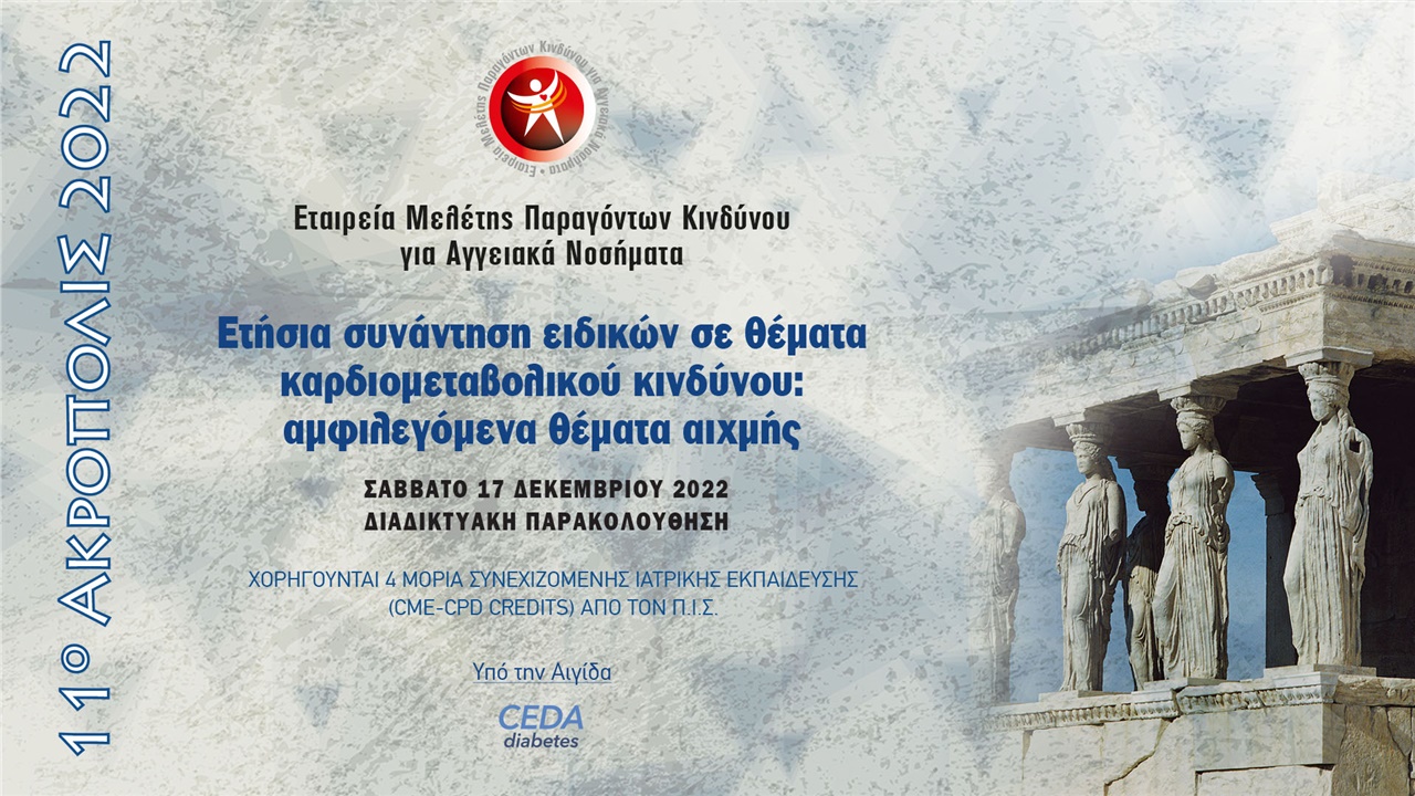 11ο ΑΚΡΟΠΟΛΙΣ 2022 «Ετήσια συνάντηση ειδικών σε θέματα καρδιομεταβολικού κινδύνου:αμφιλεγόμενα θέματα αιχμής»