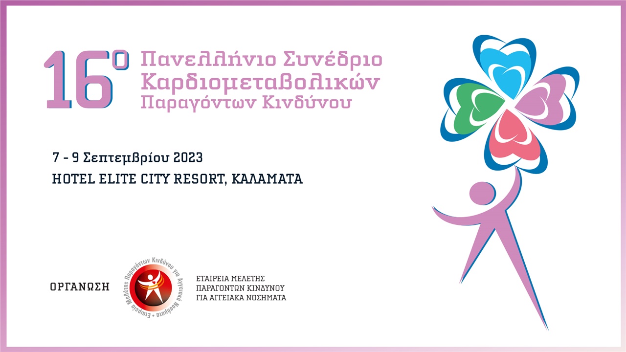 16ο Πανελλήνιο Συνεδριο Καρδιομεταβολικών Παραγόντων Κινδύνου