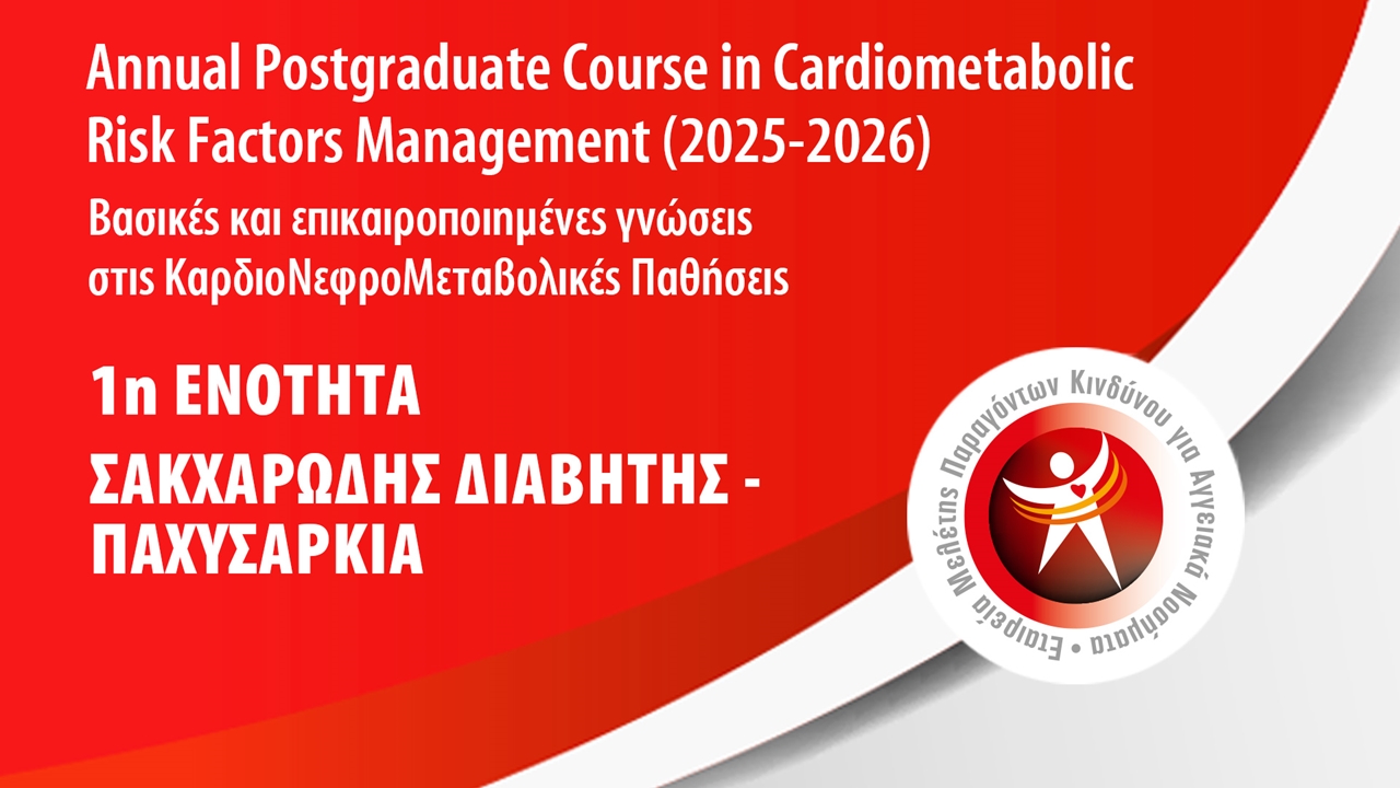 1η Ενότητα: Σακχαρώδης Διαβήτης