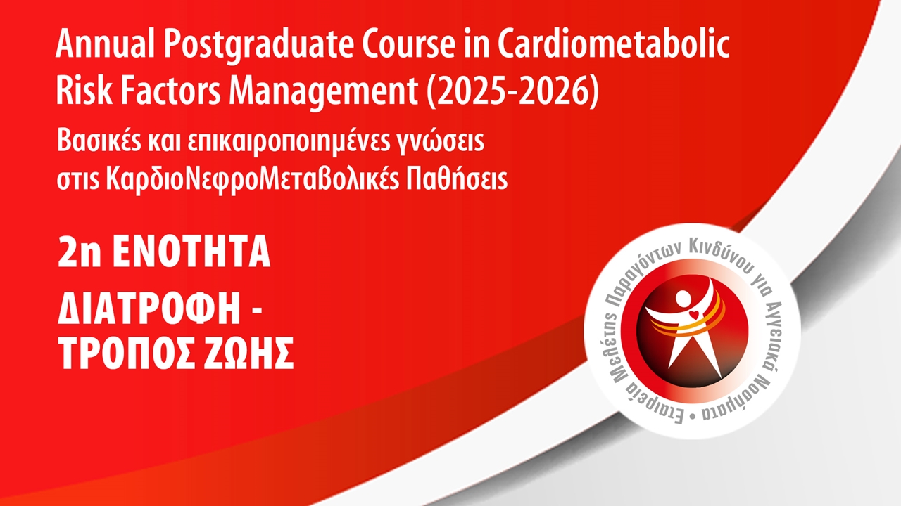 2η Ενότητα: Διατροφή-Τρόπος Ζωής