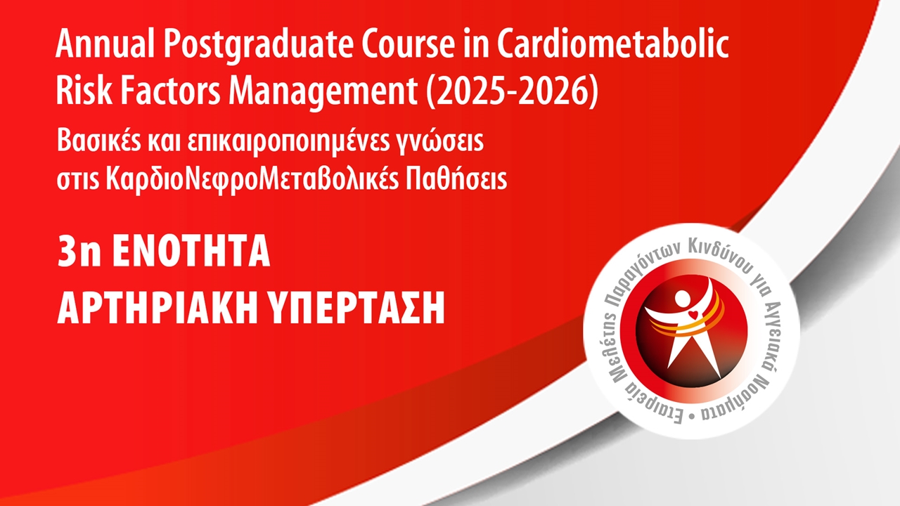 3η Ενότητα: Αρτηριακή Υπέρταση
