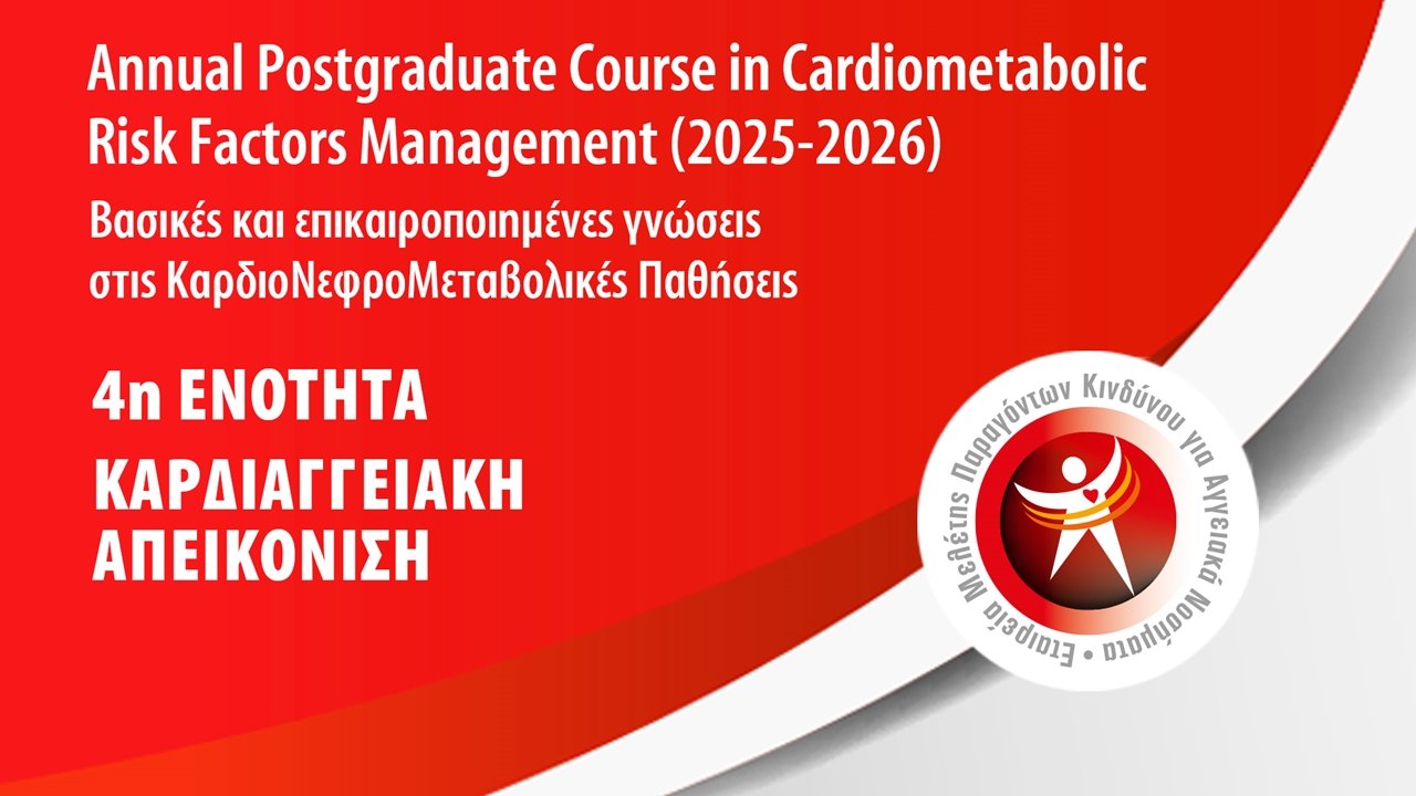 4η Ενότητα: Καρδιαγγειακή Απεικόνιση