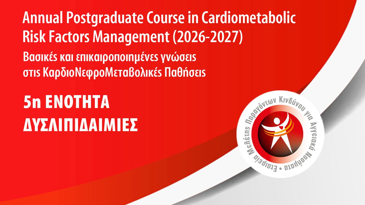 5η Ενότητα: Δυσλιπιδαιμίες