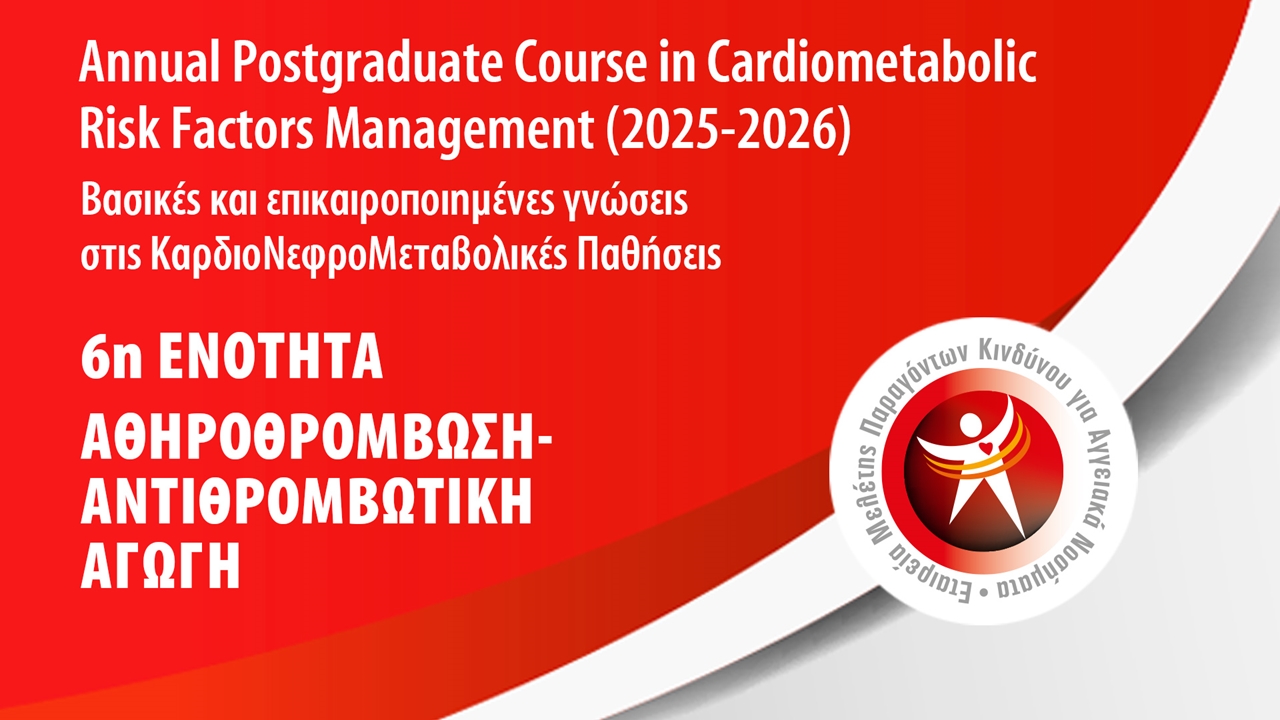 6η Ενότητα: Αθηροθρόμβωση-Αντιθρομβωτική Αγωγή