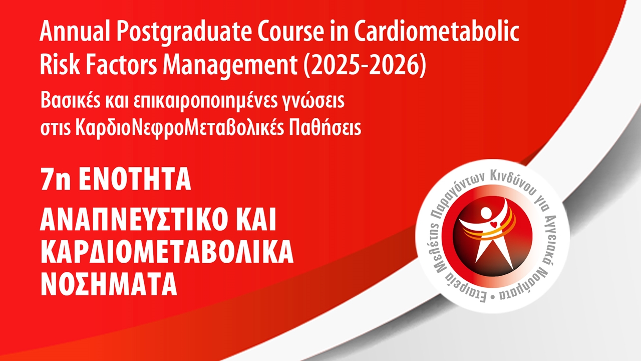 7η Ενότητα: Αναπνευστικό και Καρδιομεταβολικά Νοσήματα