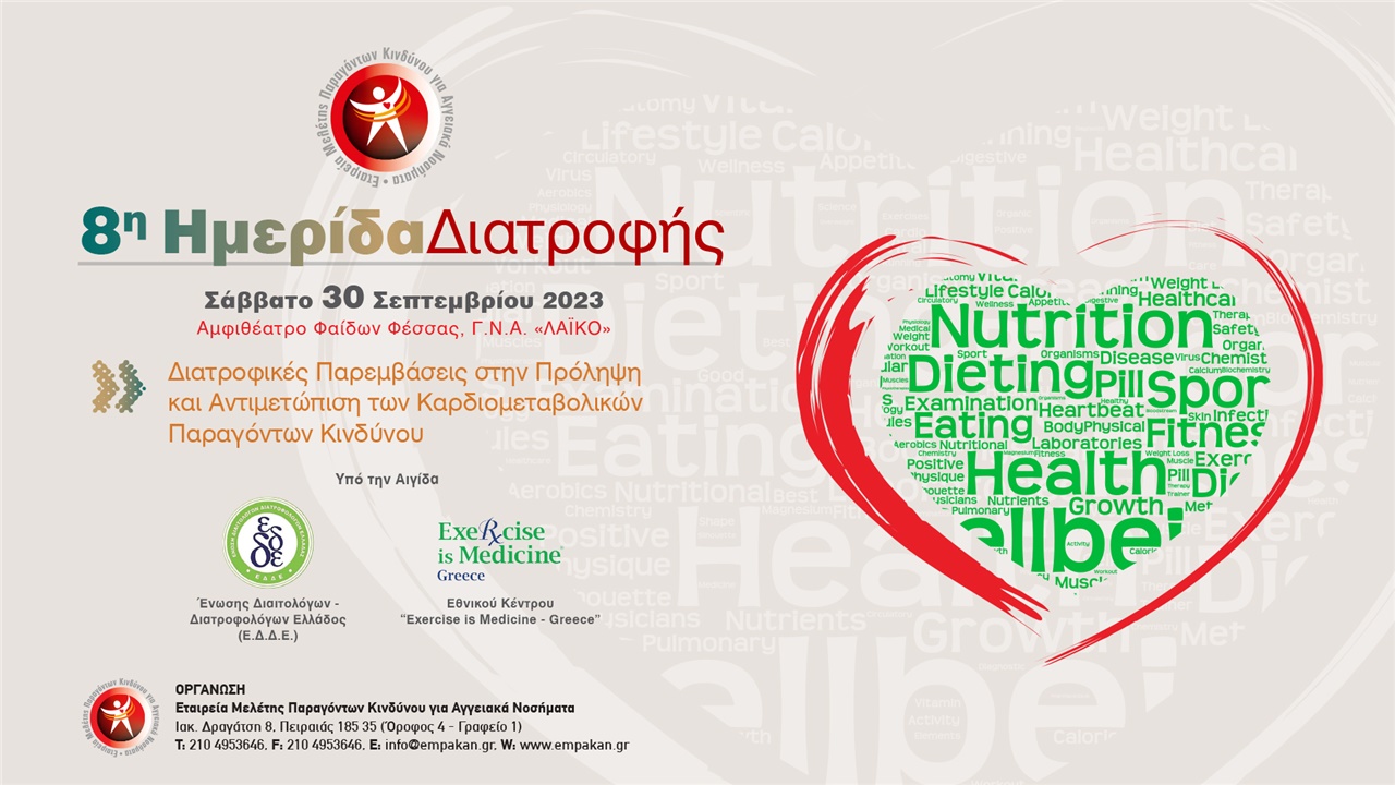 8η Ημερίδα Διατροφής Ε.Μ.Πα.Κ.Α.Ν.