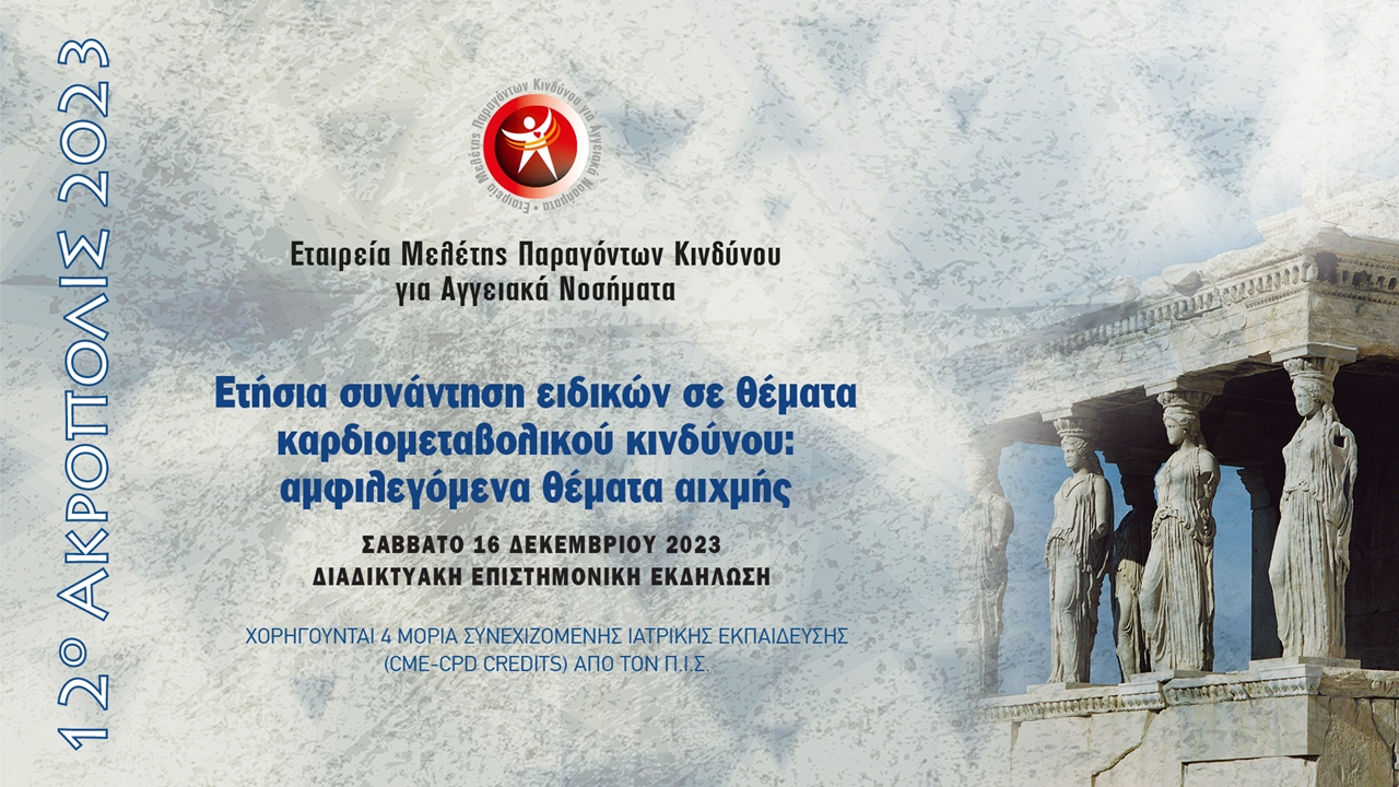 12ο ΑΚΡΟΠΟΛΙΣ 2023  «Ετήσια συνάντηση ειδικών σε θέματα καρδιομεταβολικού κινδύνου:αμφιλεγόμενα θέματα αιχμής»