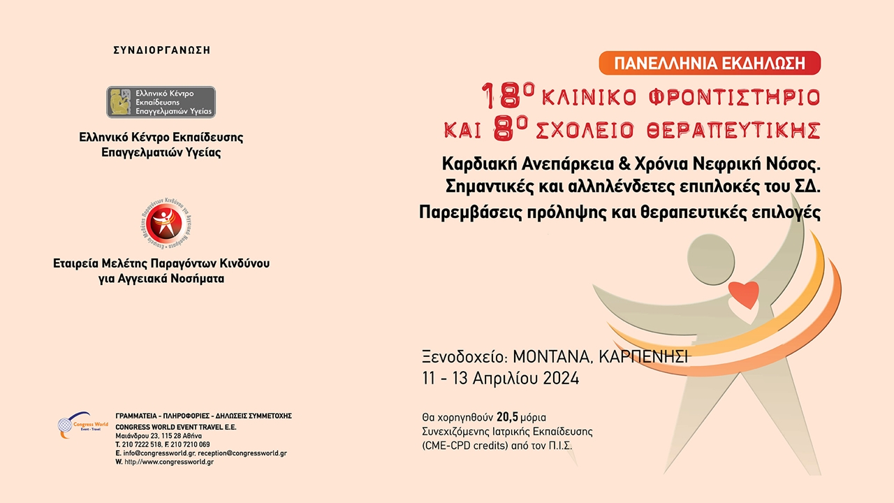 18ο ΚΛΙΝΙΚΟ ΦΡΟΝΤΙΣΤΗΡΙΟ ΚΑΙ 8ο ΣΧΟΛΕΙΟ ΘΕΡΑΠΕΥΤΙΚΗΣ Καρδιακή Ανεπάρκεια & Χρόνια Νεφρική Νόσος. Σημαντικές και αλληλένδετες επιπλοκές του ΣΔ. Παρεμβάσεις πρόληψης και θεραπευτικές επιλογές