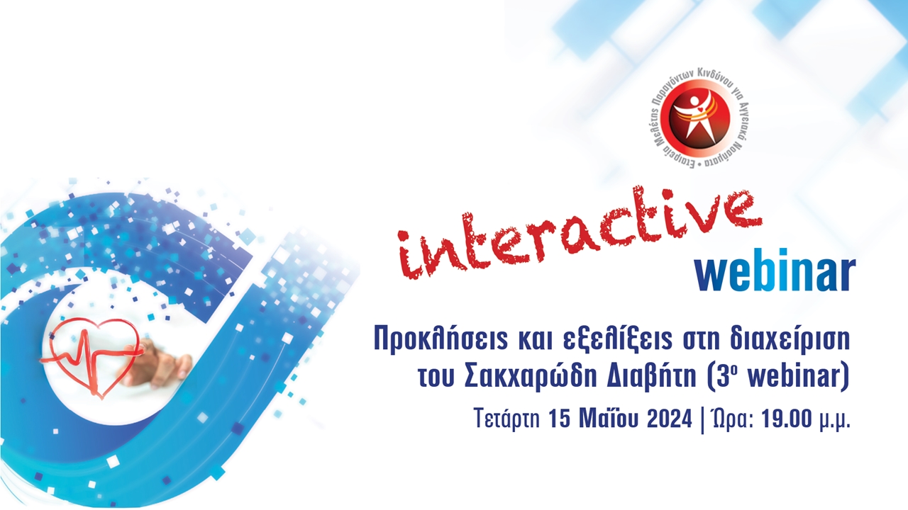 Προκλήσεις και εξελίξεις στη διαχείριση του ΣΔ webinar 3