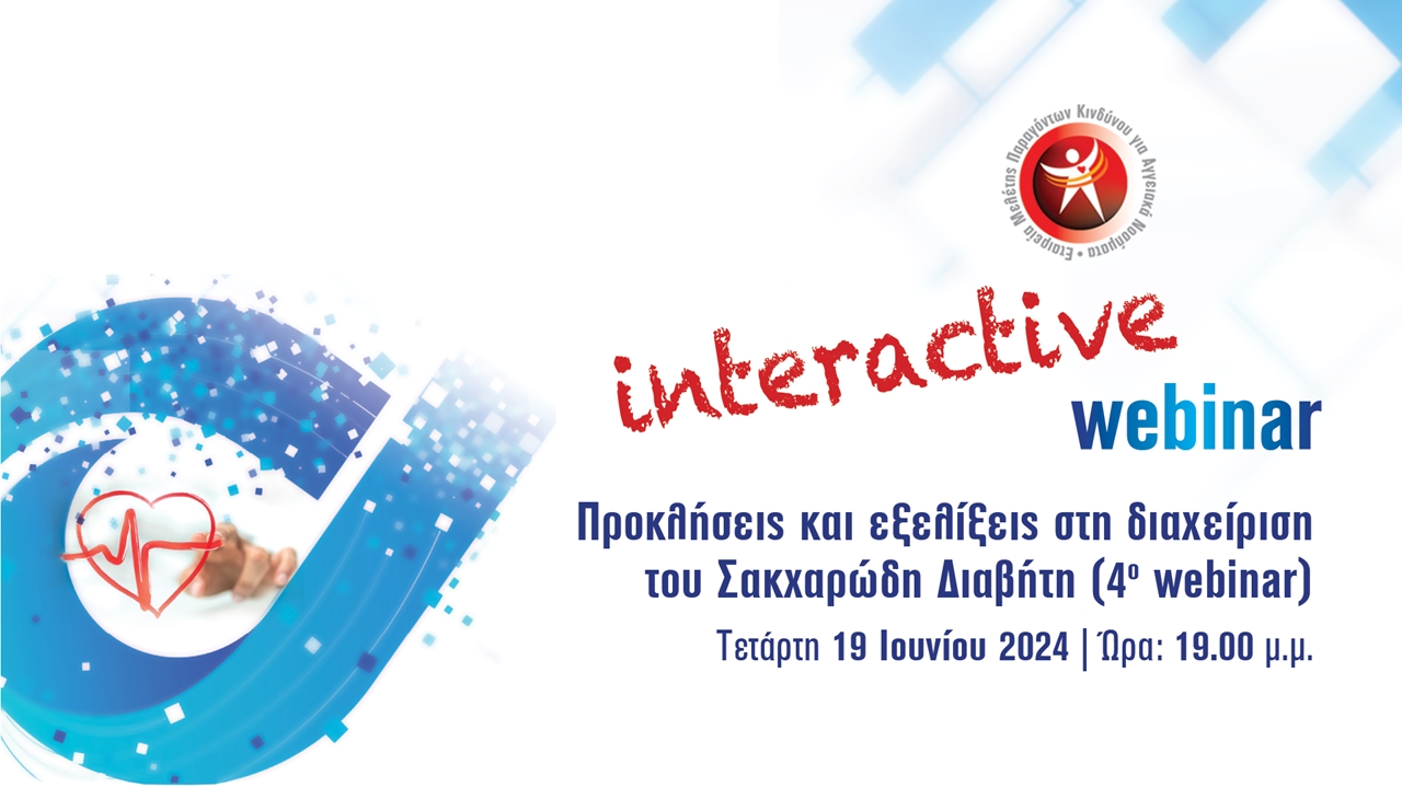 Προκλήσεις και εξελίξεις στη διαχείριση του ΣΔ webinar 4