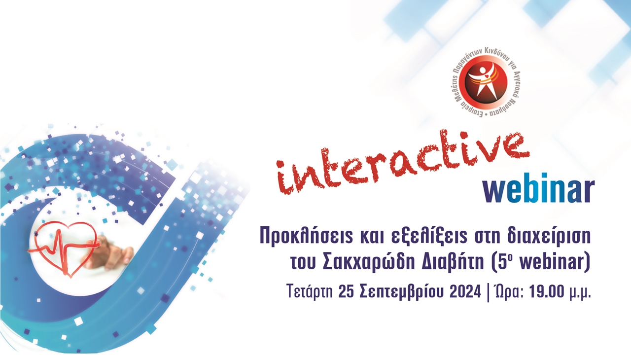 Προκλήσεις και εξελίξεις στη διαχείριση του ΣΔ webinar 5