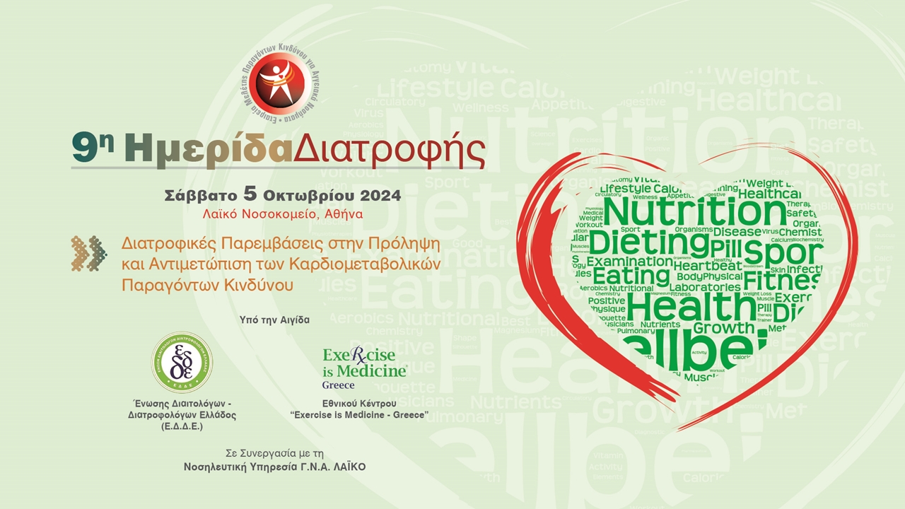 9η Ημερίδα Διατροφής Ε.Μ.Πα.Κ.Α.Ν.
