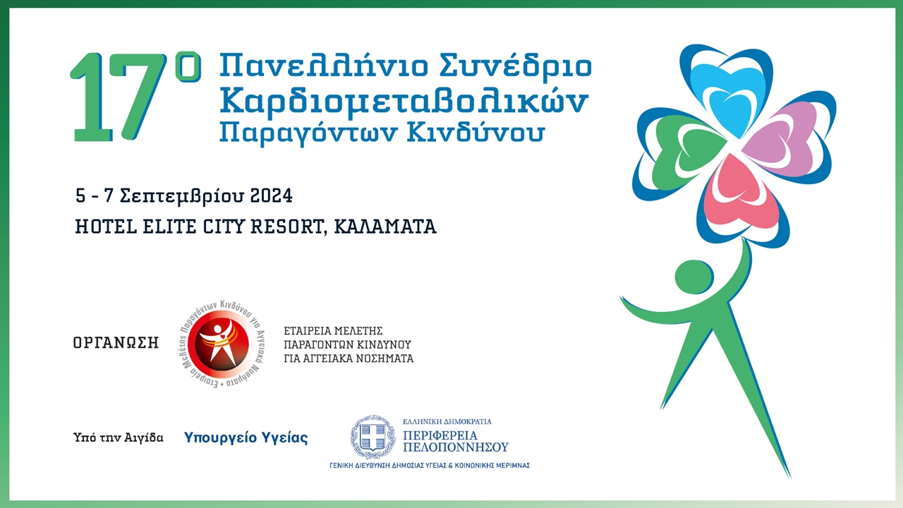 17ο Πανελλήνιο Συνεδριο Καρδιομεταβολικών Παραγόντων Κινδύνου