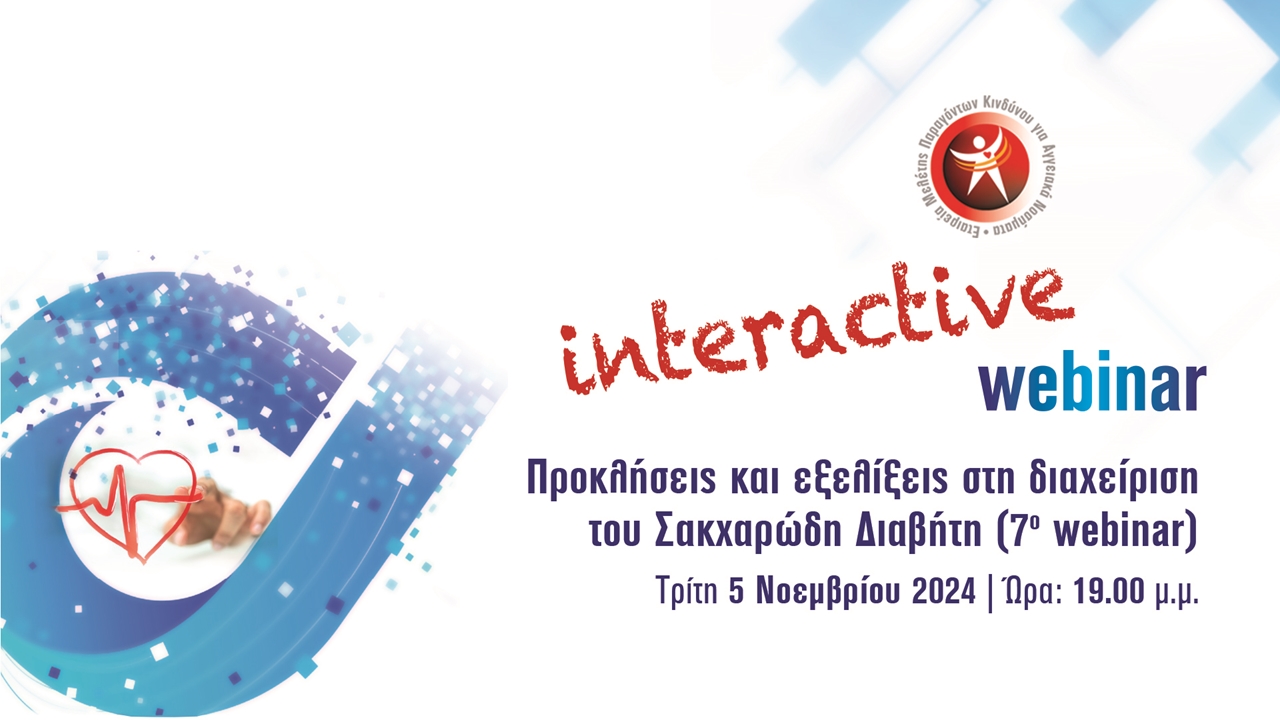 Προκλήσεις και εξελίξεις στη διαχείριση του ΣΔ webinar 7