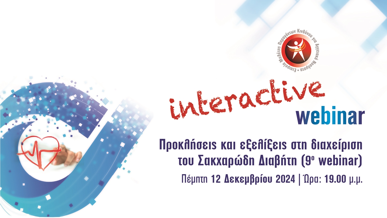Προκλήσεις και εξελίξεις στη διαχείριση του ΣΔ webinar 9