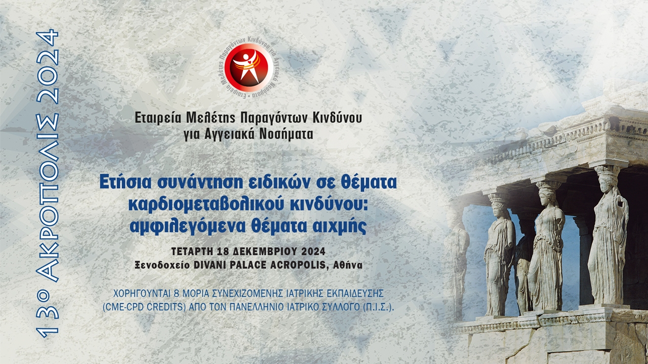 13ο ΑΚΡΟΠΟΛΙΣ 2024  «Ετήσια συνάντηση ειδικών σε θέματα καρδιομεταβολικού κινδύνου:αμφιλεγόμενα θέματα αιχμής»