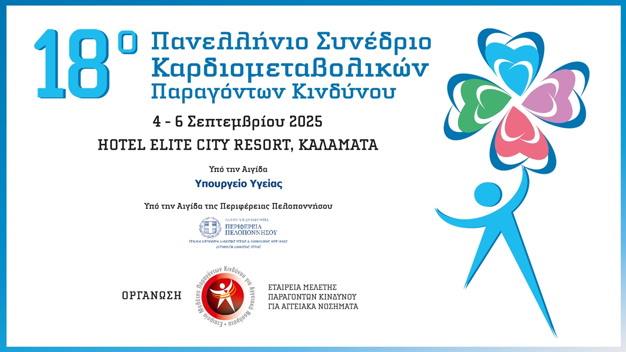 18ο Πανελλήνιο Συνεδριο Καρδιομεταβολικών Παραγόντων Κινδύνου