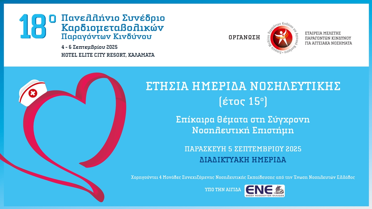Ετήσια Ημερίδα Νοσηλευτικής - Έτος 15ο