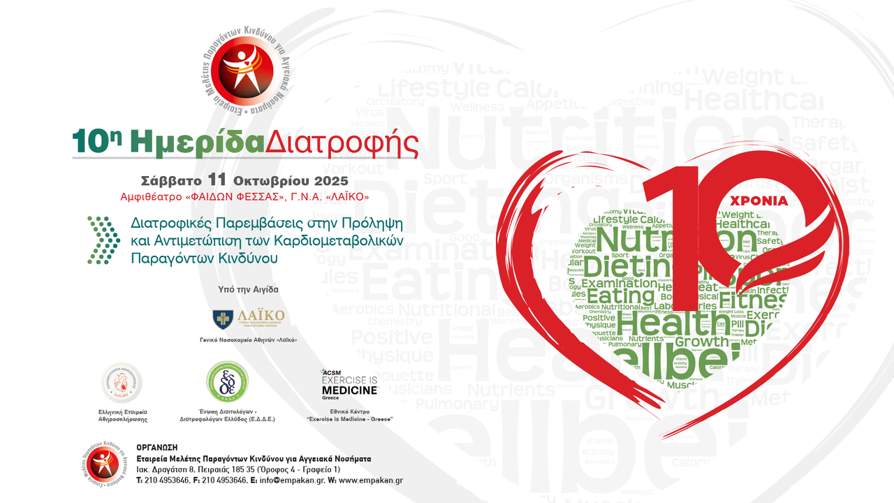 10η Ημερίδα Διατροφής Ε.Μ.Πα.Κ.Α.Ν.