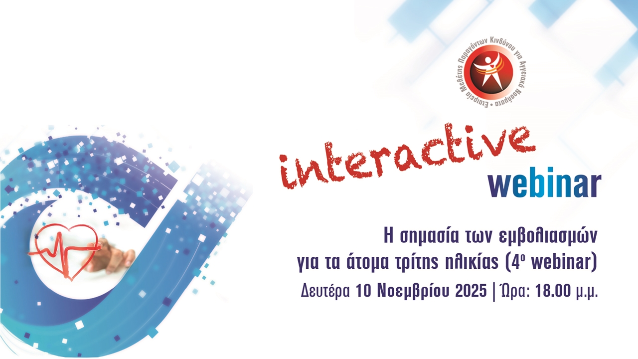 Η σημασία των εμβολιασμών για τα άτομα τρίτης ηλικίας